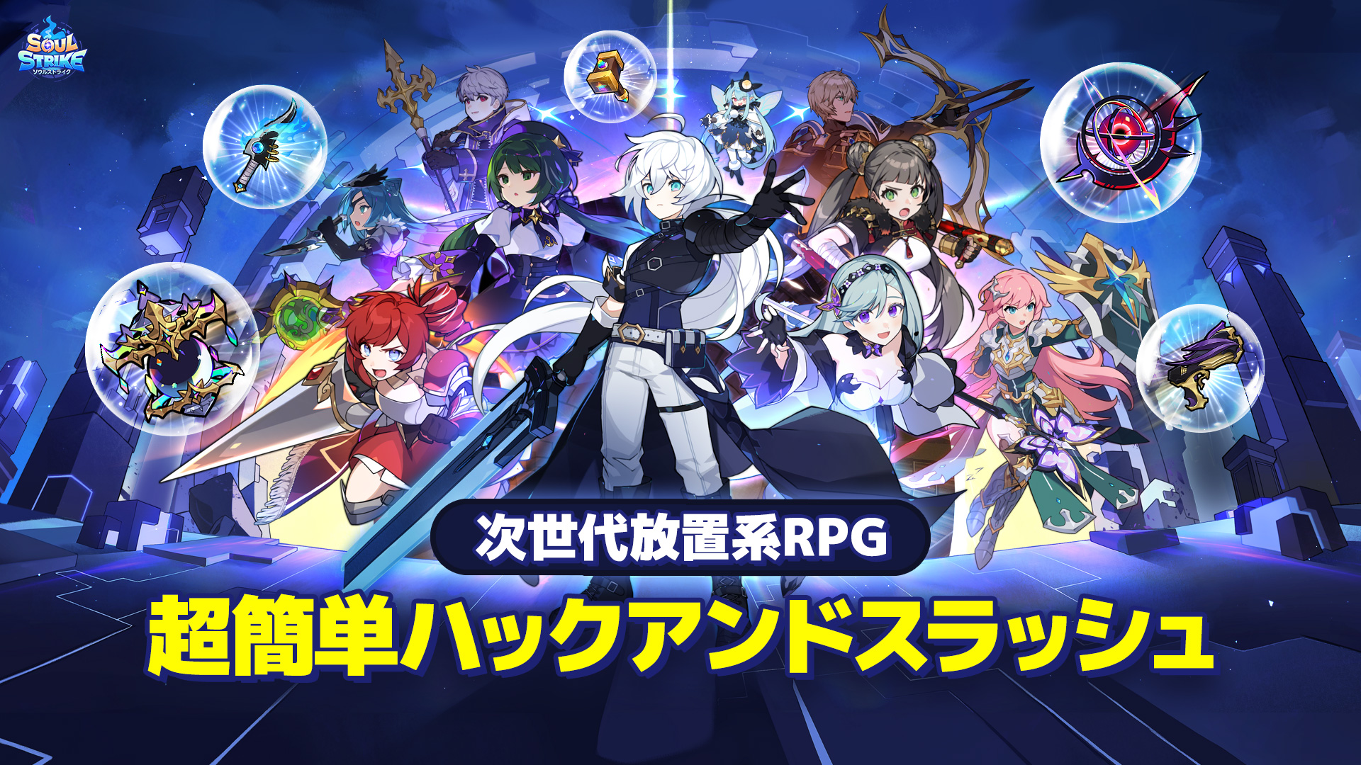 ソウルストライク：放置系RPG | Com2uS Holdings